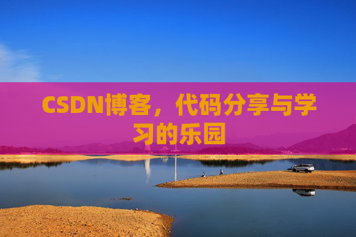 CSDN博客,代码分享与学习的乐园 CSDN博客,代码分享与学习的乐园